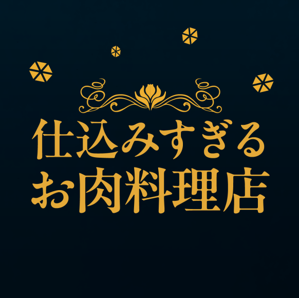 仕込みすぎるお肉料理店