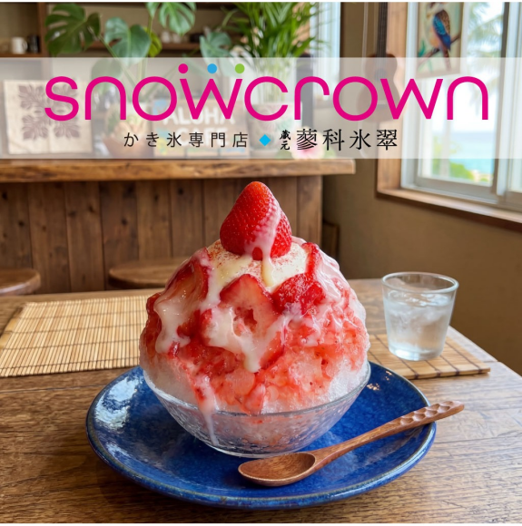 「Snow Crown」 天然氷のかき氷