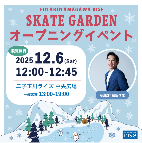 二子玉川ライズ スケートガーデン オープニングイベント