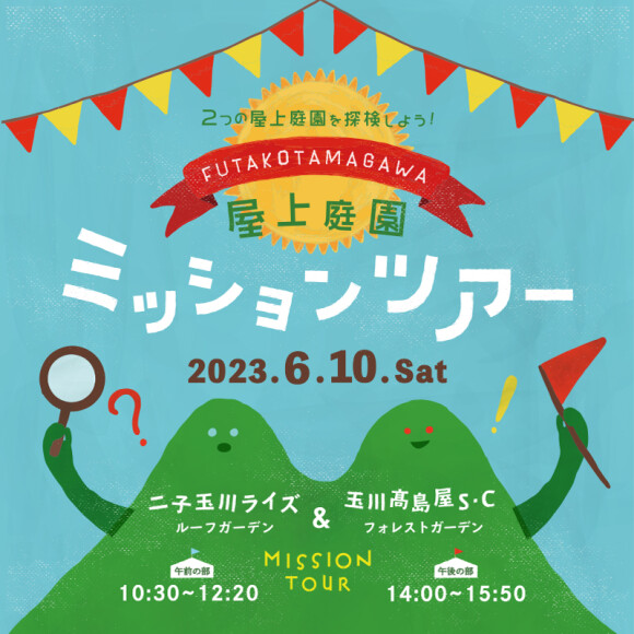 屋上庭園ミッションツアー