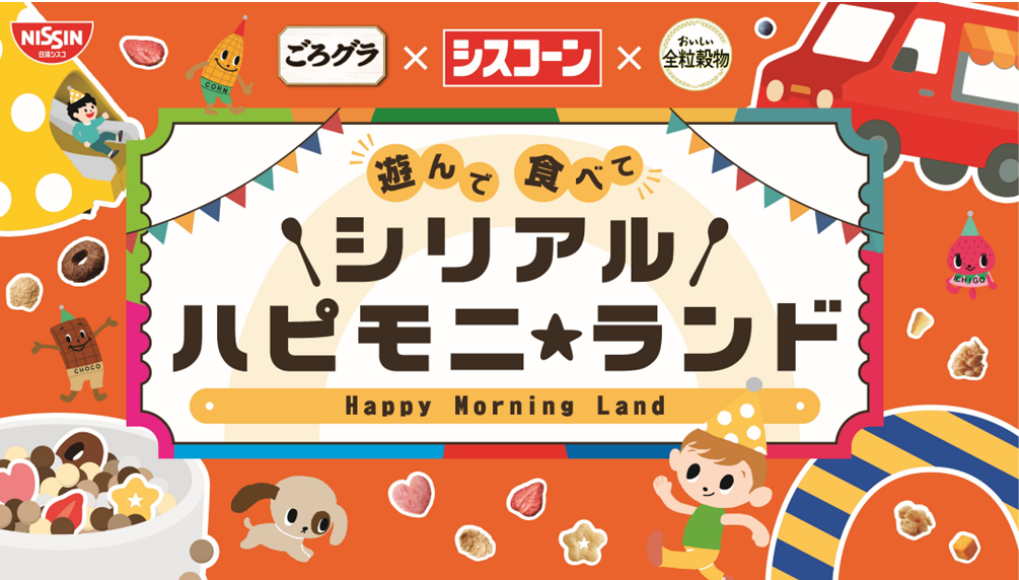 遊んで 食べて シリアル ハピモニ★ランド 