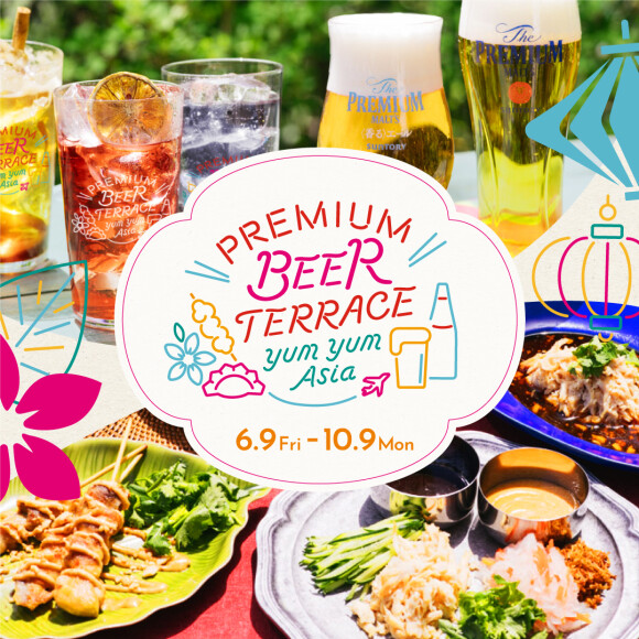 【10/9（月）まで！】PREMIUM BEER TERRACE yum yum Asia 