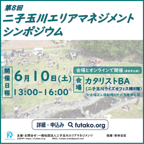 第８回二子玉川エリアマネジメントシンポジウム
