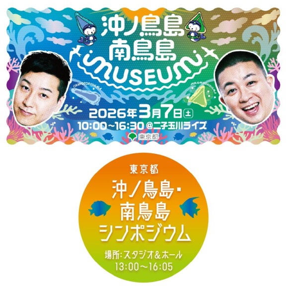 沖ノ鳥島・南鳥島MUSEUM・シンポジウム