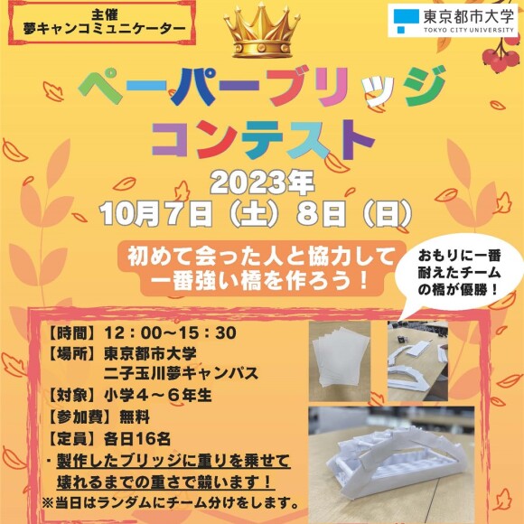 ペーパーブリッジコンテスト