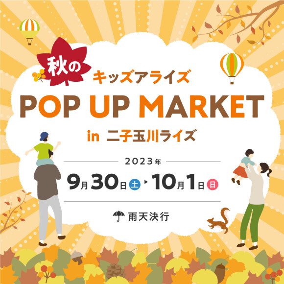 キッズアライズ 秋のPOP UP MARKET