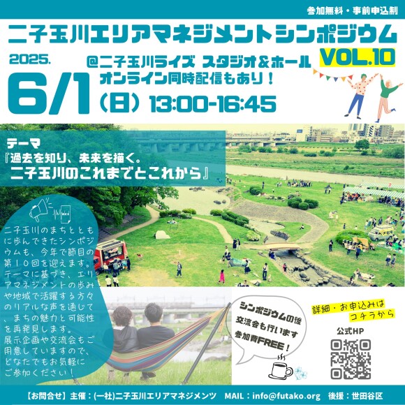 第10回二子玉川エリアマネジメントシンポジウム