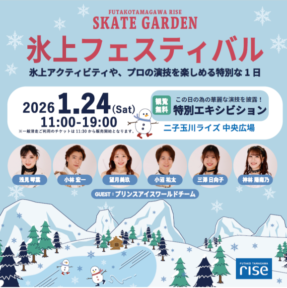 二子玉川ライズ スケートガーデン 氷上フェスティバル