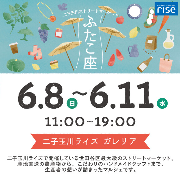二子玉川ストリートマーケット「ふたこ座」