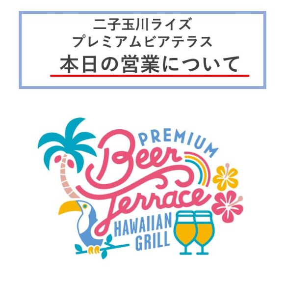 『PREMIUM BEER TERRACE 2025 -HAWAIIAN GRILL- 』本日の営業について