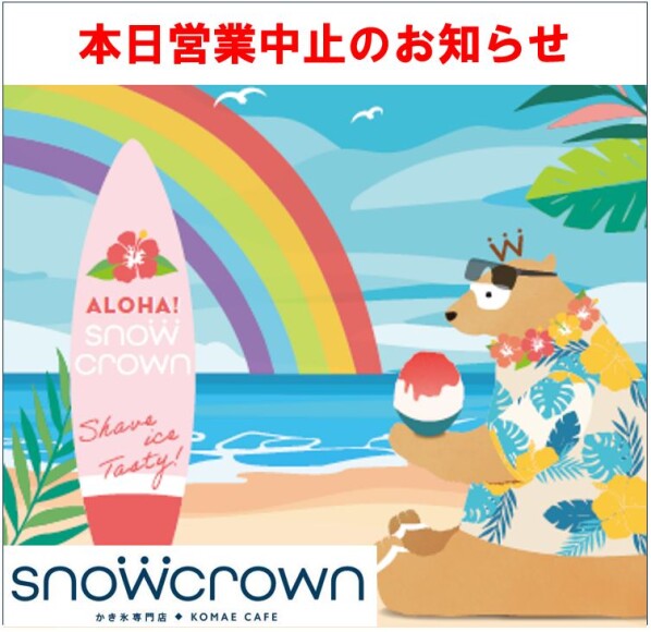  天然氷のかき氷「Snow Crown」　7月15日（火）の営業について