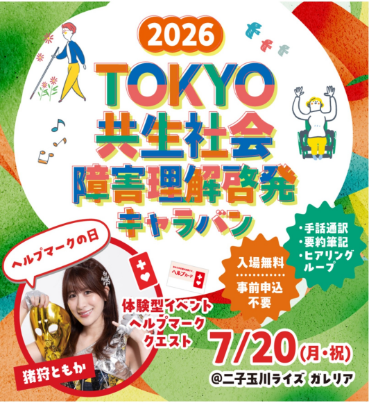 2026TOKYO共生社会障害理解啓発キャラバン