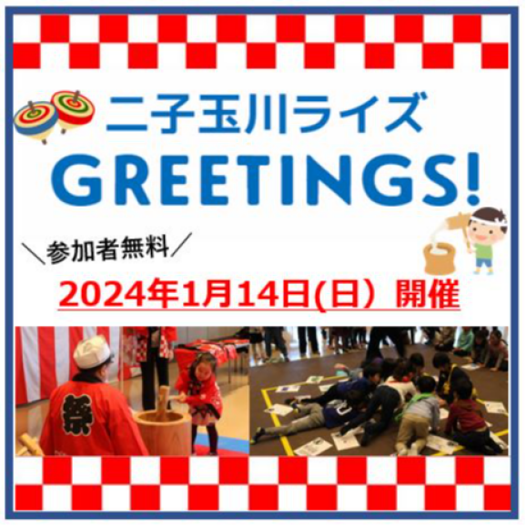 二子玉川ライズ GREETINGS!2024