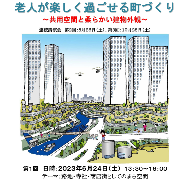 「老人が楽しく過ごせる町づくり」～共用空間と柔らかい建物外観～