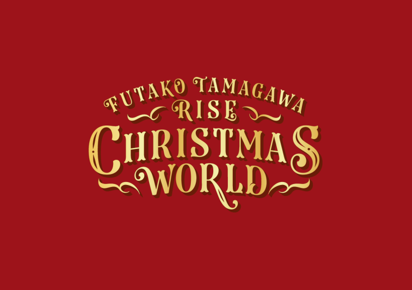 二子玉川ライズ クリスマス2026「FUTAKO TAMAGAWA RISE CHRISTMAS WORLD」