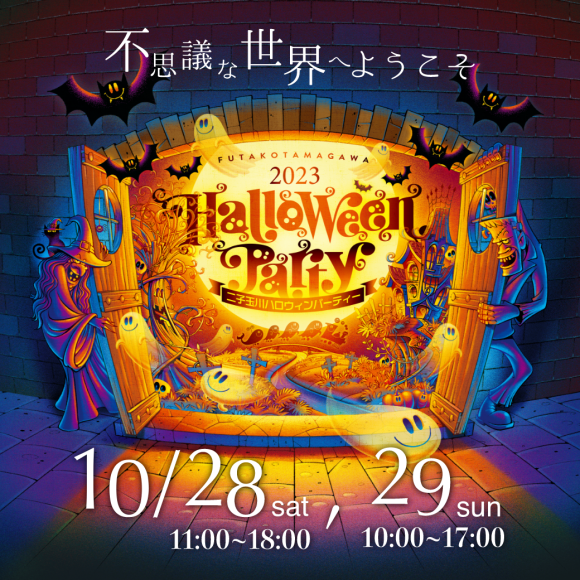 二子玉川ハロウィンパーティー2023 「不思議な世界にようこそ」