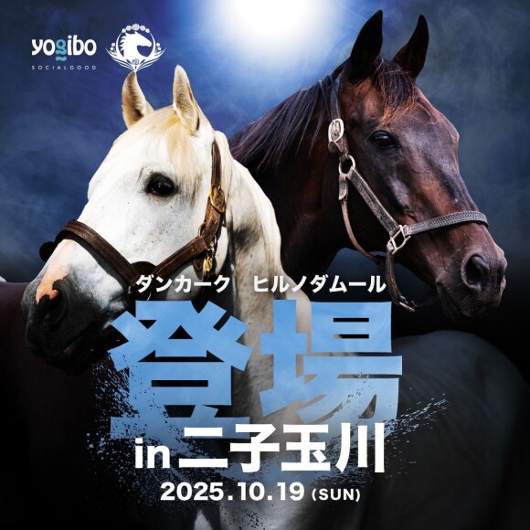 引退競走馬とYogiboがやってくる！