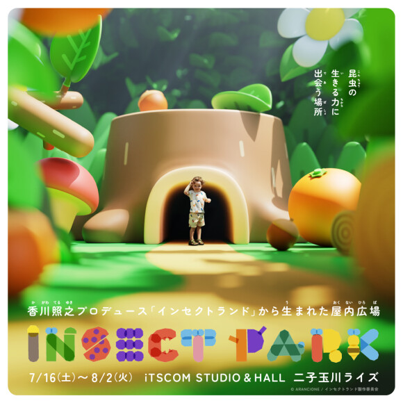 昆虫目線の屋内プレイグラウンド『INSECT PARK』初開催決定！
