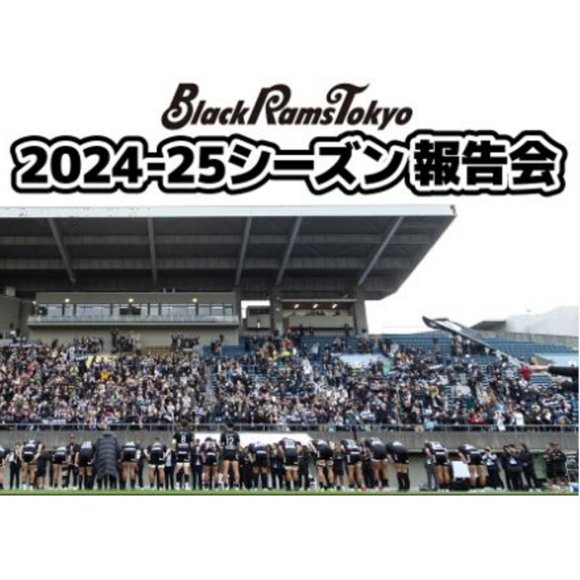 ブラックラムズ東京 2024-25シーズン報告会開催決定！
