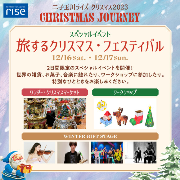 【二子玉川ライズ】旅するクリスマス・フェスティバル