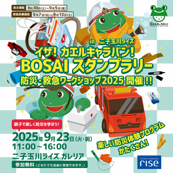 防災・救急ワークショップ「イザ！カエルキャラバン！ BOSAI スタンプラリー in二子玉川ライズ」