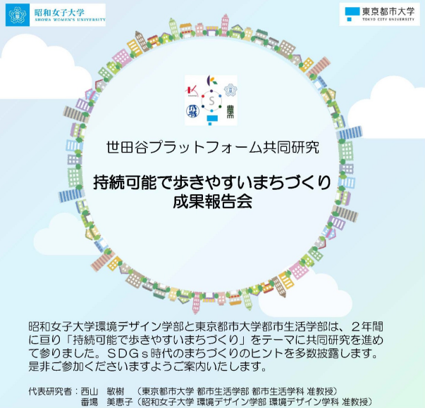 世田谷プラットフォーム共同研究「持続可能で歩きやすいまちづくり」成果報告会
