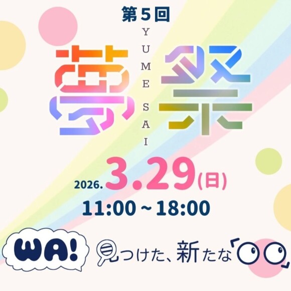 東京都市大学　第５回夢祭