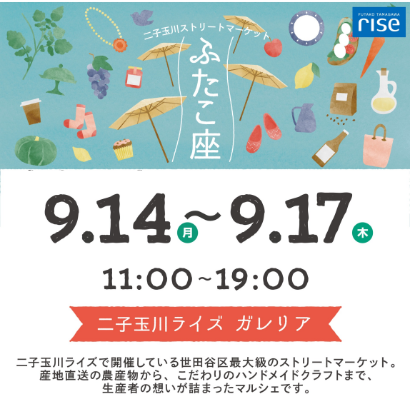 二子玉川ストリートマーケット「ふたこ座」