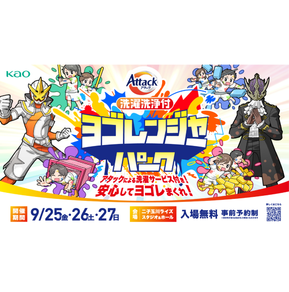 花王アタック presents 洗濯洗浄付 　　　ヨゴレンジャー・パーク