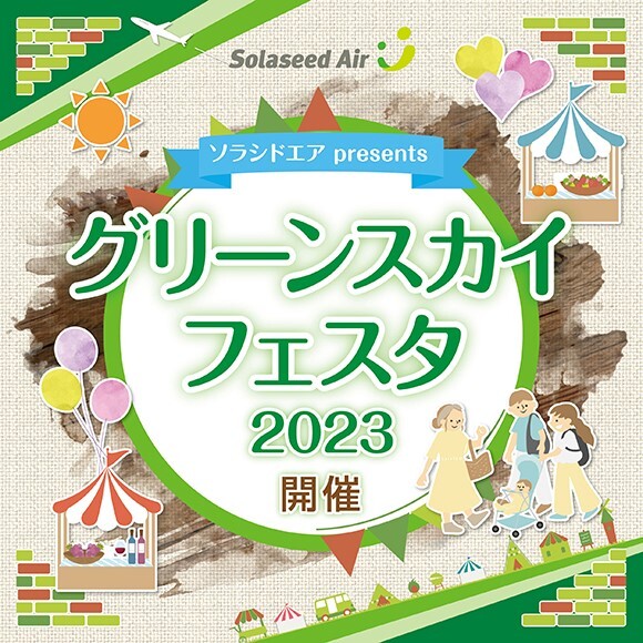 ソラシドエアpresents　グリーンスカイフェスタ2023