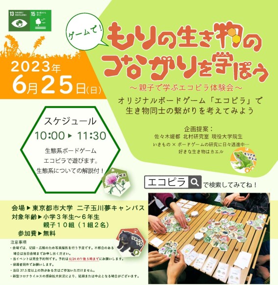 ゲームでもりの生き物のつながりを学ぼう～親子で学ぶエコピラ体験会～