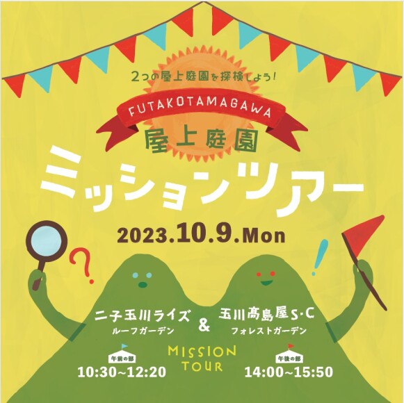屋上庭園ミッションツアー