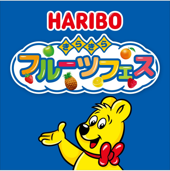 HARIBO きらきらフルーツフェス