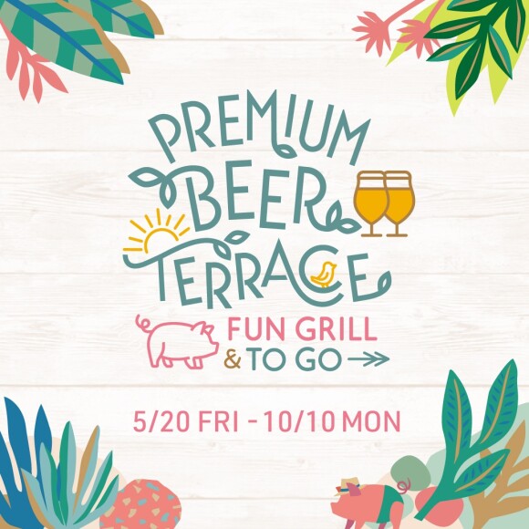 PREMIUM BEER TERRACE  FUN GRILL ＆ TO GO！