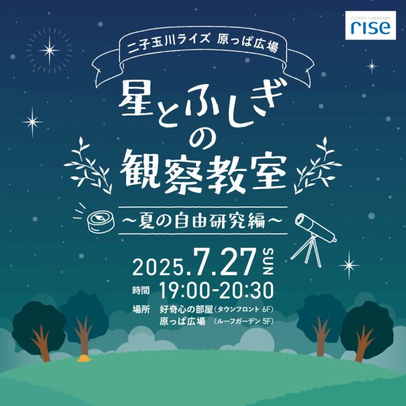 星とふしぎの観察教室　～夏の自由研究編～