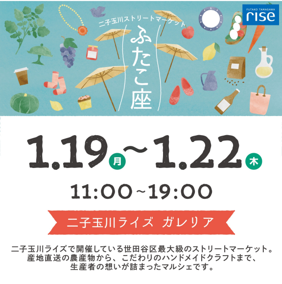 二子玉川ストリートマーケット「ふたこ座」