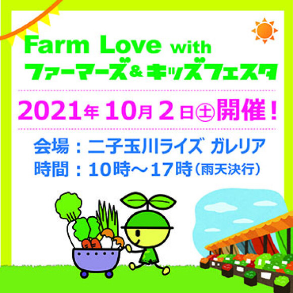 Farm Love With ファーマーズ キッズフェスタ イベント ニュース 二子玉川ライズ