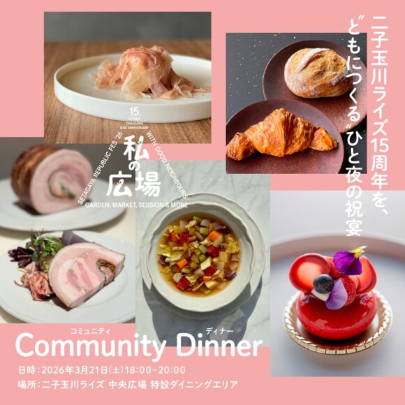 【アニバーサリーイベント】コミュニティディナー