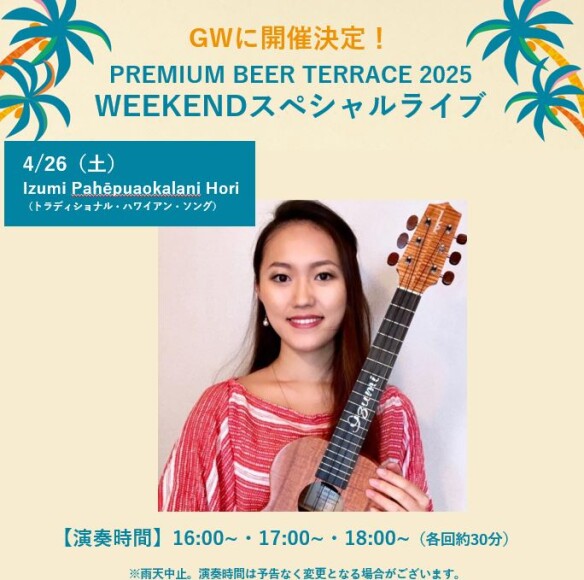 【4月】PREMIUM BEER TERRACE SPECIAL LIVE