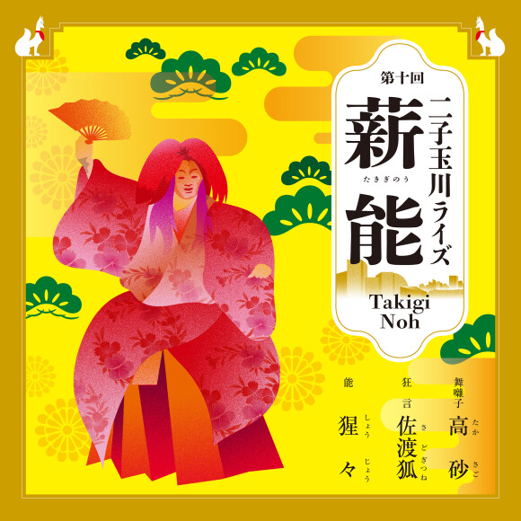 第十回 二子玉川ライズ薪能
