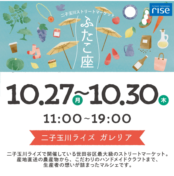 二子玉川ストリートマーケット「ふたこ座」