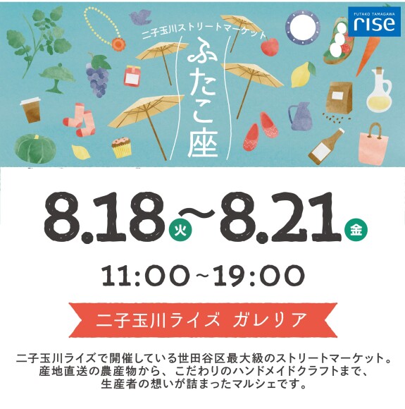 二子玉川ストリートマーケット「ふたこ座」