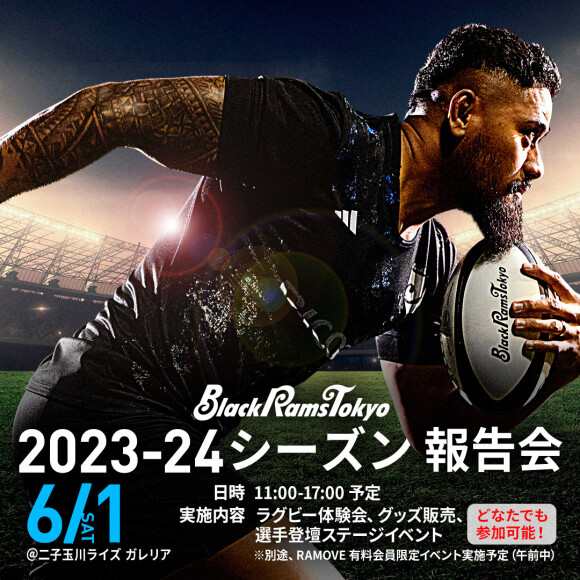 ブラックラムズ東京 2023-24シーズン報告会開催予定のお知らせ
