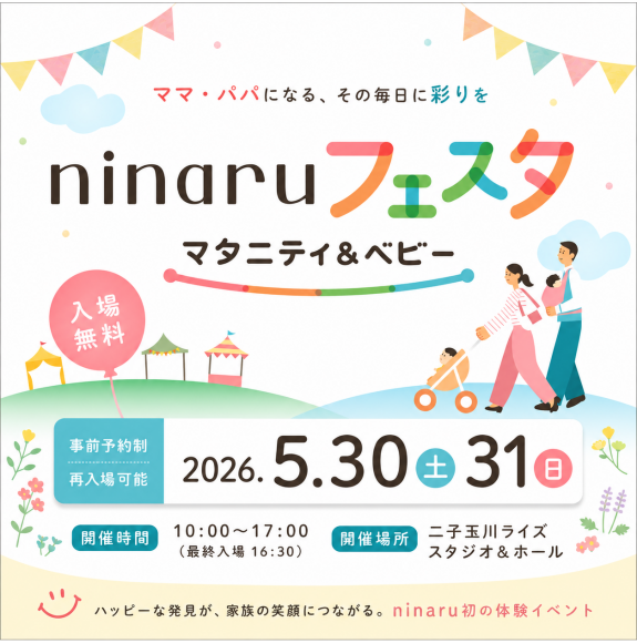 ninaruフェスタ マタニティ＆ベビー【入場無料】