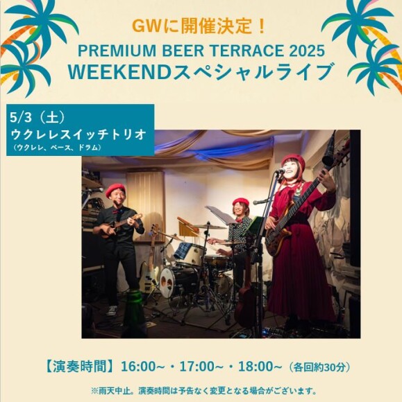 【5月】PREMIUM BEER TERRACE SPECIAL LIVE