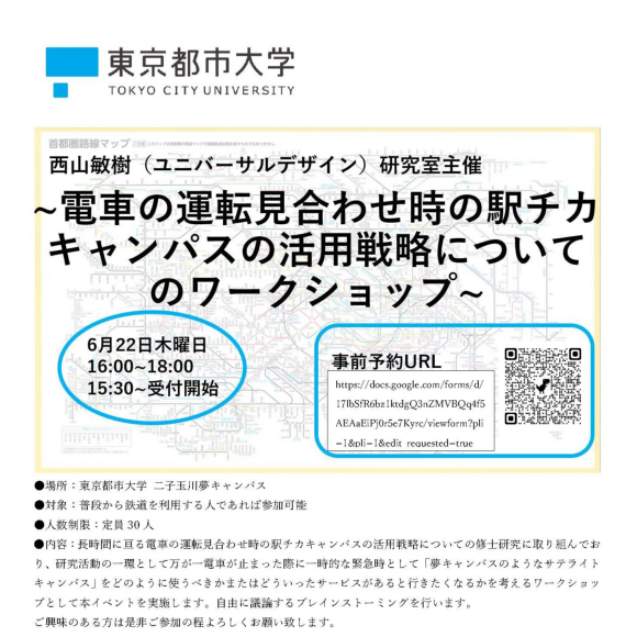 電車の運転見合わせ時の駅チカキャンパスの活用戦略についてのワークショップ