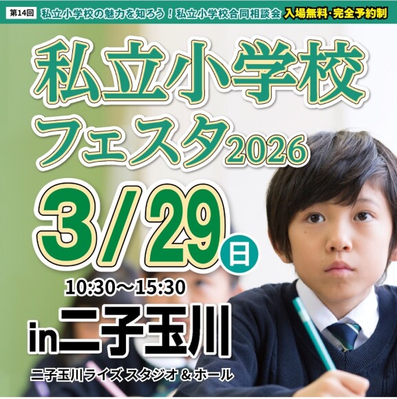 私立小学校フェスタ2026in二子玉川