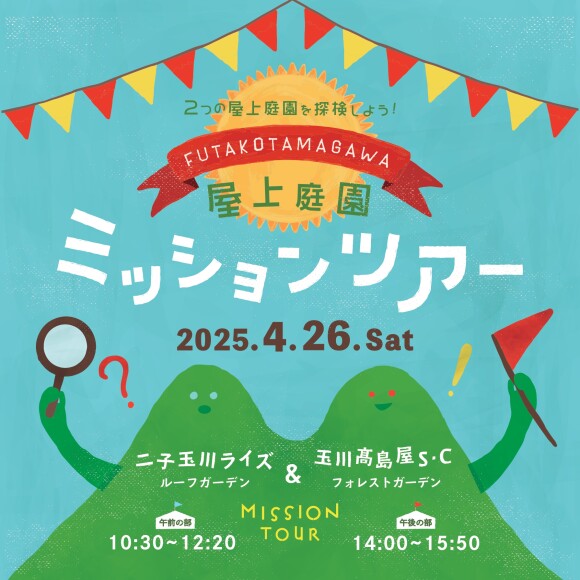 FUTAKOTAMAGAWA ミッションツアー