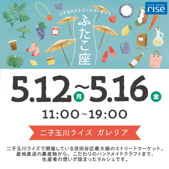 二子玉川ストリートマーケット「ふたこ座」