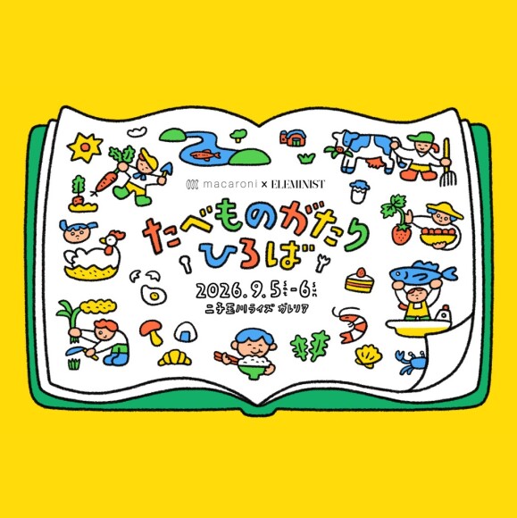 たべものがたりひろば